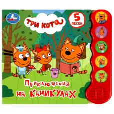 Музыкальная книга.Приключения на каникулах Три Кота фото