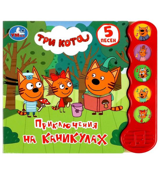 Музыкальная книга.Приключения на каникулах Три Кота