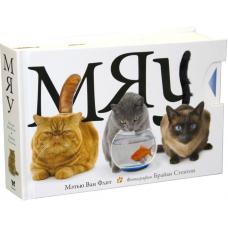 Ван Флит М. Мяу (тактильная книга) фото