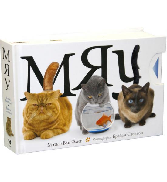 Ван Флит М. Мяу (тактильная книга)