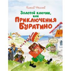 Золотой ключик, или Приключения Буратино (белая обложка) фото