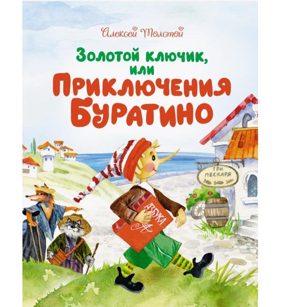 Золотой ключик, или Приключения Буратино (белая обложка)