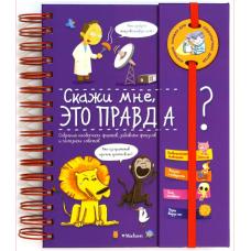 Скажи мне, это правда? Энциклопедия на пружине фото