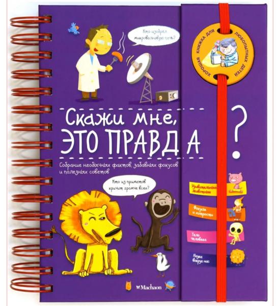 Скажи мне, это правда? Энциклопедия на пружине