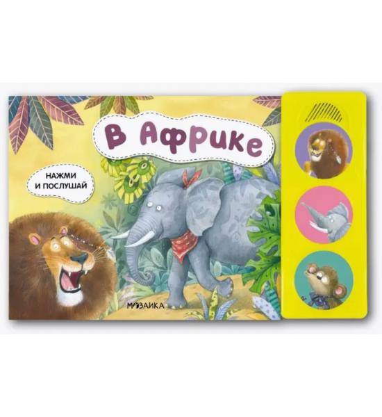 Звуковая книга в стихах. В африке