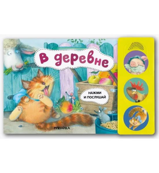 Звуковая книга в стихах. В деревне