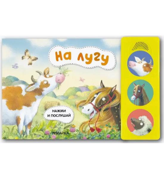 Звуковая книга в стихах. На лугу