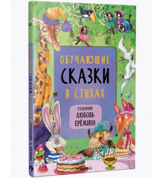 Обучающие сказки в стихах (художник Любовь Ерёмина)