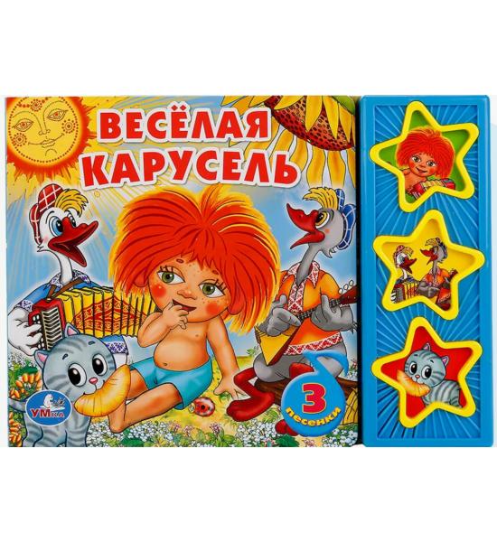 Музыкальная книга. Весёлая карусель (3 звуковых кнопки)