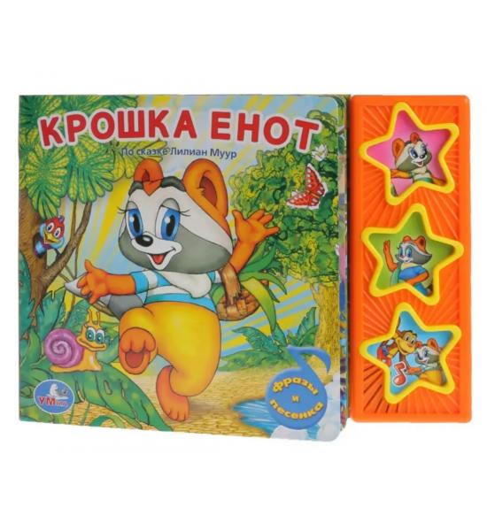 Музыкальная книга. Крошка енот (3 звуковых кнопки)