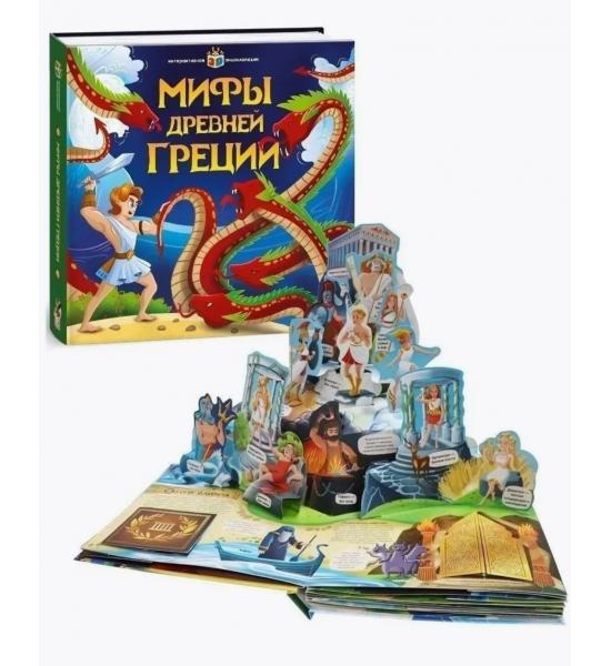 Панорамная энциклопедия 3D. Мифы древней Греции