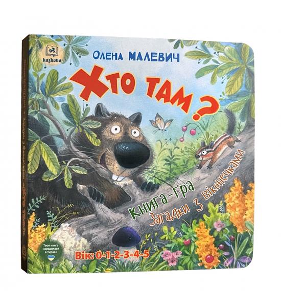 Книга-гра. Загадки з віконечками: Хто там? (нова обкладинка)
