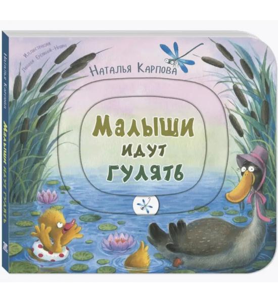 Малыши идут гулять. Книжка-игрушка с движущимися элементами