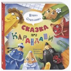 Сказка про карандаши фото