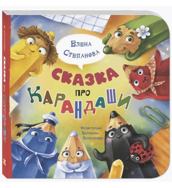 Сказка про карандаши