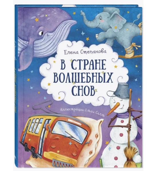 В стране волшебных снов