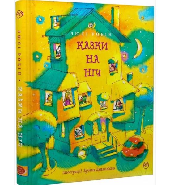 Казки на ніч Робін Л.