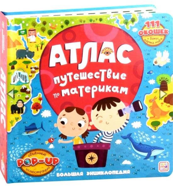 Большая энциклопедия. Атлас. Путешествие по материкам