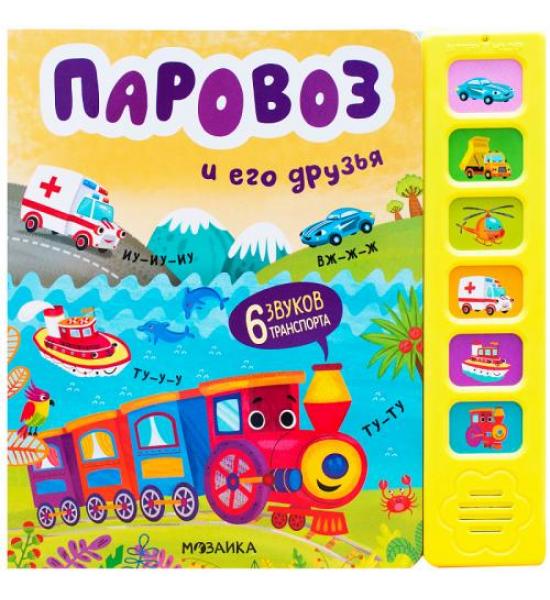 Звуковая книга. Паровоз и его друзья. На задней обложке глубокие царапины
