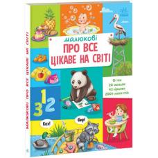 Малюкові про все цікаве на світі фото