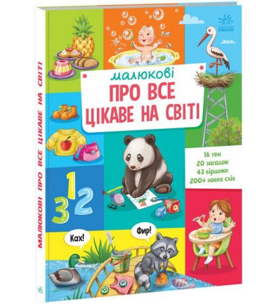 Малюкові про все цікаве на світі