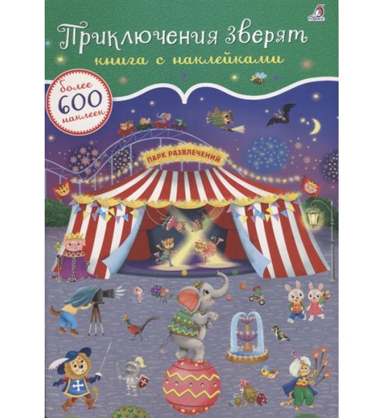 600 наклеек. Приключения зверят. Задир на обложке