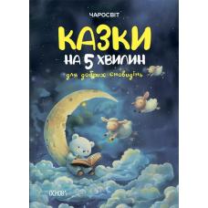 Казки на 5 хвилин для добрих сновидінь фото