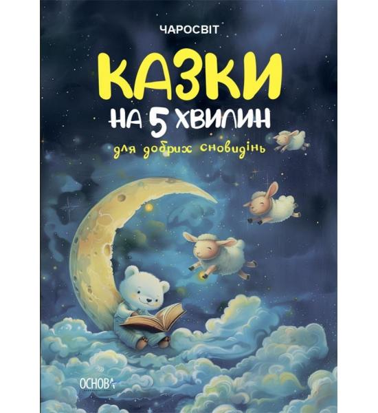 Казки на 5 хвилин для добрих сновидінь.