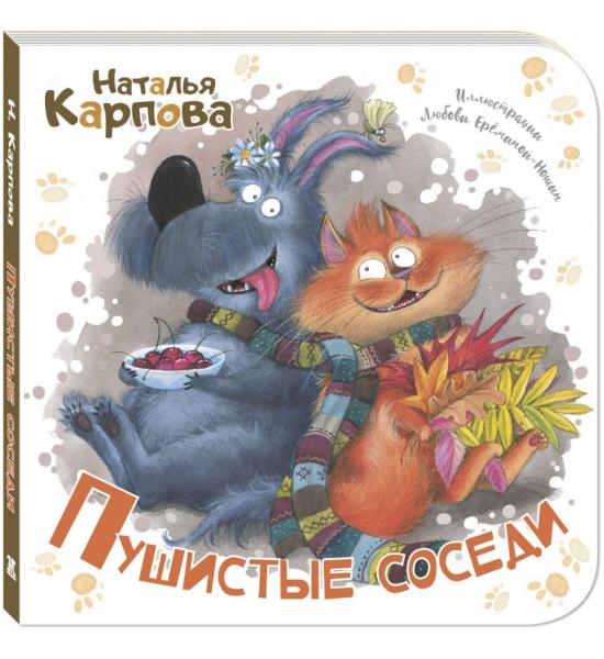 Пушистые соседи