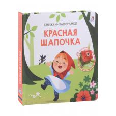 3D Книжки-панорамки. Красная шапочка фото