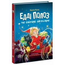 Снігові історії : Едді Полоз та снігові окуляри фото