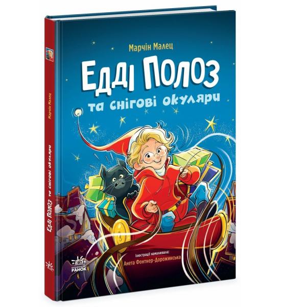 Снігові історії : Едді Полоз та снігові окуляри