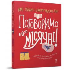 Поговоримо про місячні! фото