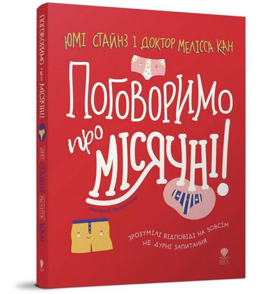 Поговоримо про місячні!