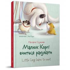 Малюк Коргі вчиться рахувати. Книжка-білінгва   фото