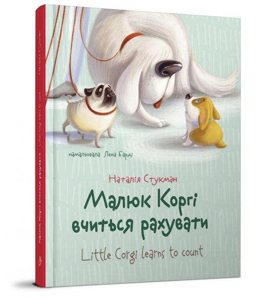 Малюк Коргі вчиться рахувати. Книжка-білінгва (Українська )