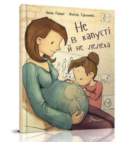 Не в капусті й не лелека (Українська)