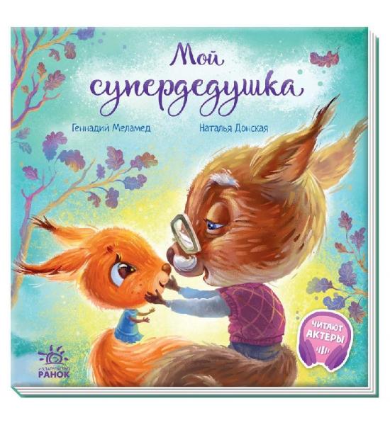 Мой супердедушка