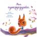 Мой супердедушка