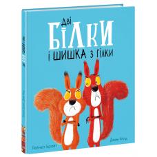 Маленькі історії про чудеса та дружбу : Дві білки і шишка з гілки фото