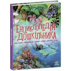 Енциклопедія дошкільника (збірник) фото