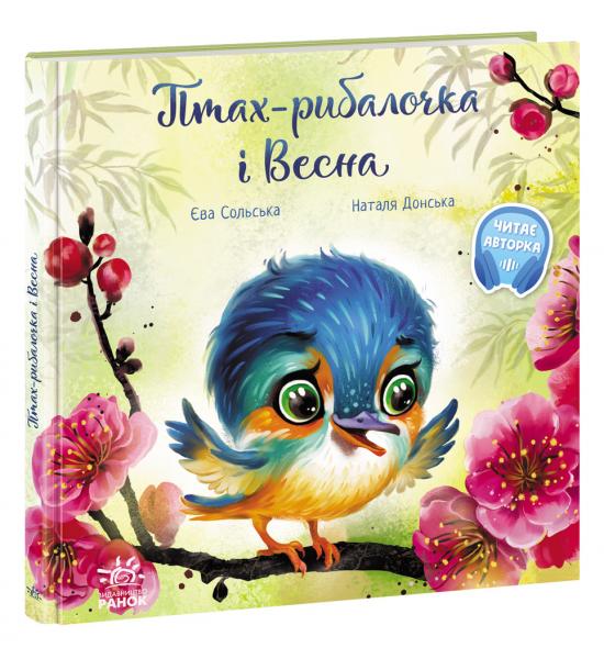 Птах-рибалочка і Весна