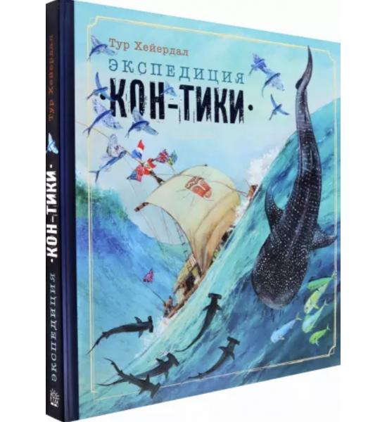 Экспедиция Кон-Тики. Интерактивное подарочное издание