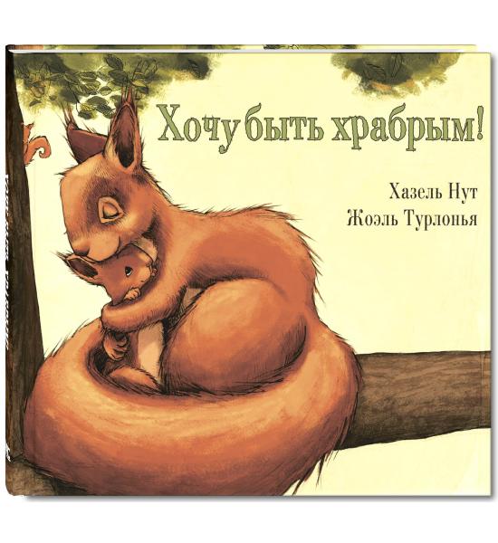 Хочу быть храбрым!
