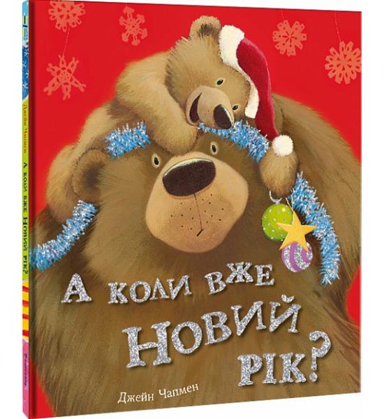 А коли вже Новий рік?