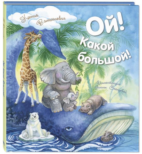 Ой! Какой большой! (стихи)