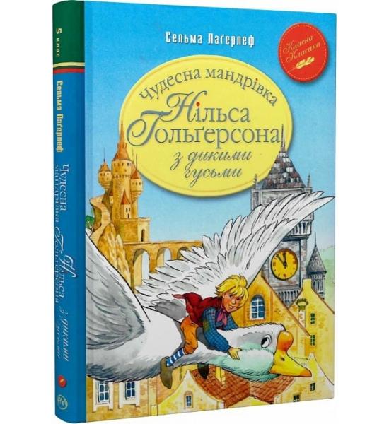 Лаґерлеф С. Чудесна мандрівка Нільса Гольґерсона з дикими гусьми