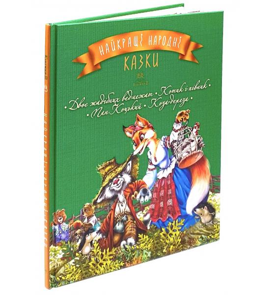 Найкращі народні казки : кн. 2 : Двоє жадібних ведмежат. Котик і півник. Пан Коцький. Коза- дереза