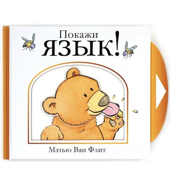 Покажи язык! Тактильная книга. Порез на лицевой обложки
