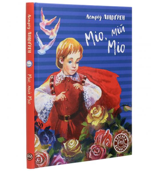 Ліндґрен А.  Міо, мій Міо